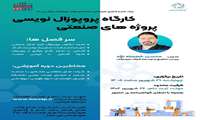 کارگاه پروپوزال نویسی پروژه های صنعتی